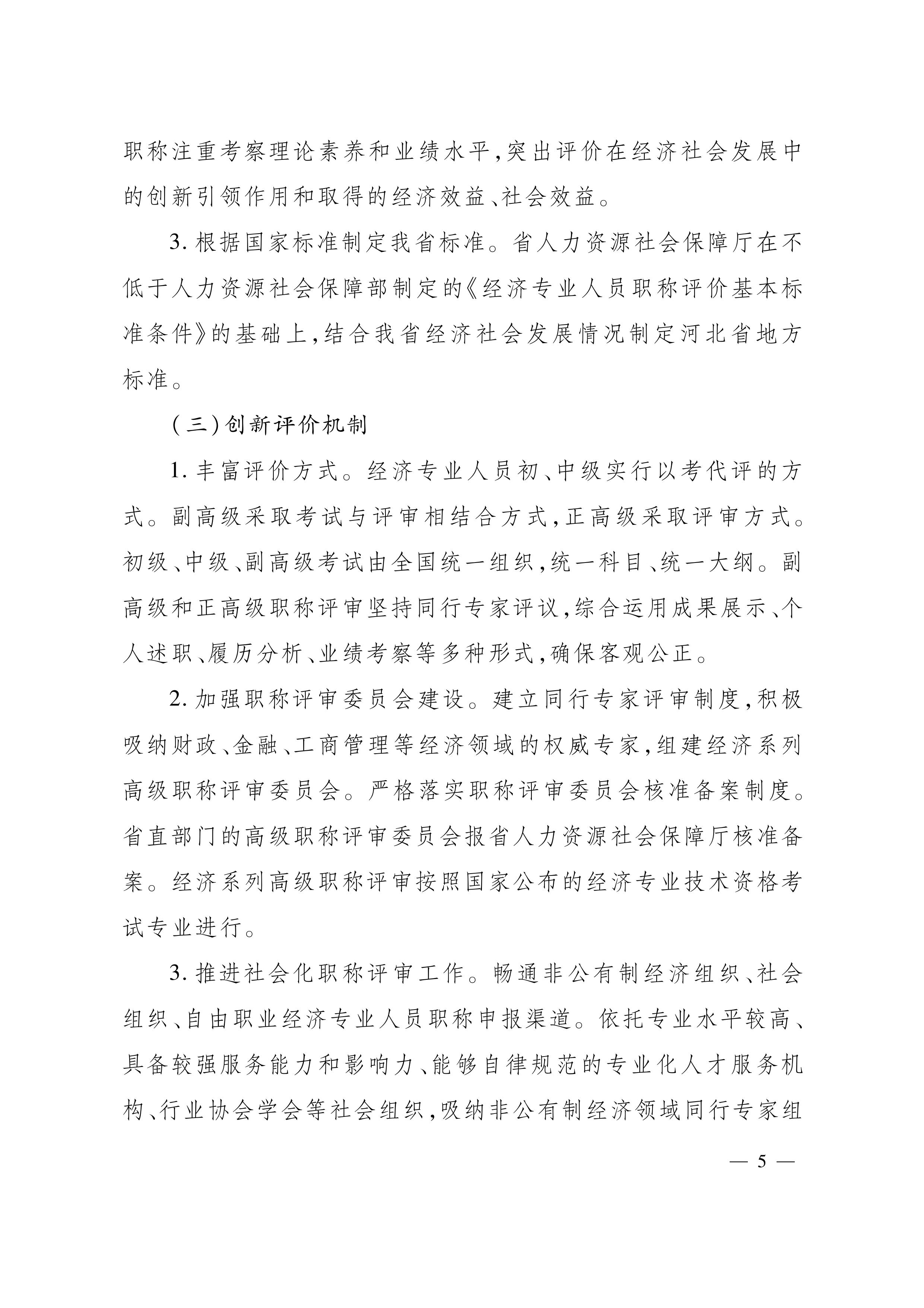 河北人社厅关于深化初级经济师职称制度改革的实施方案