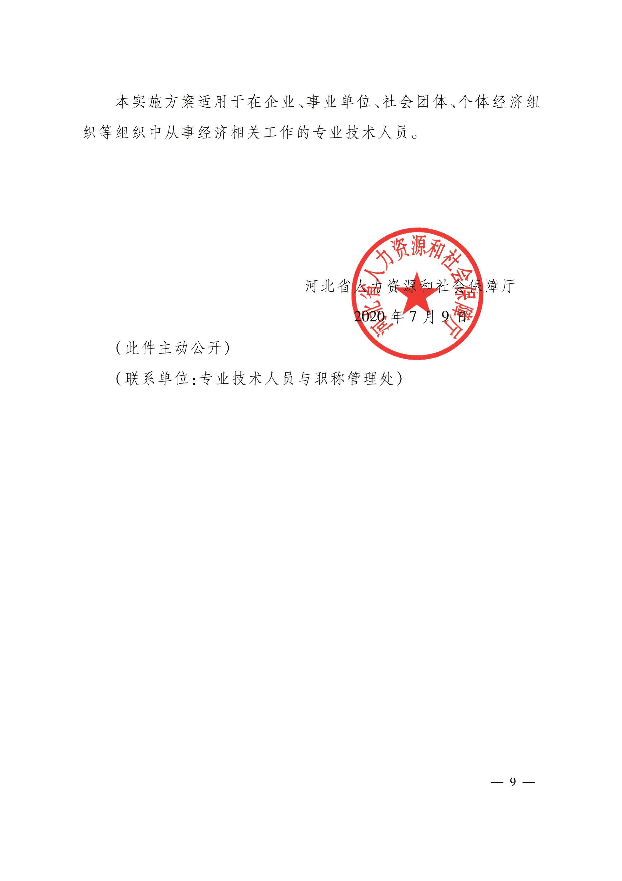 河北人社厅关于深化初级经济师职称制度改革的实施方案
