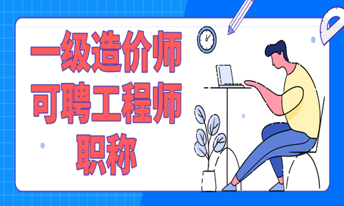 一级造价师对应工程师职称