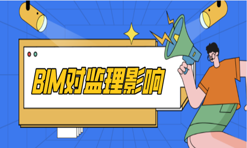 监理人：再不学BIM就要被淘汰了！
