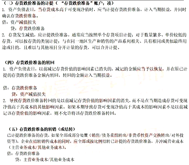 2021年中级会计《中级会计实务》知识点讲义：第二章存货跌价准备的计提、转回及转销