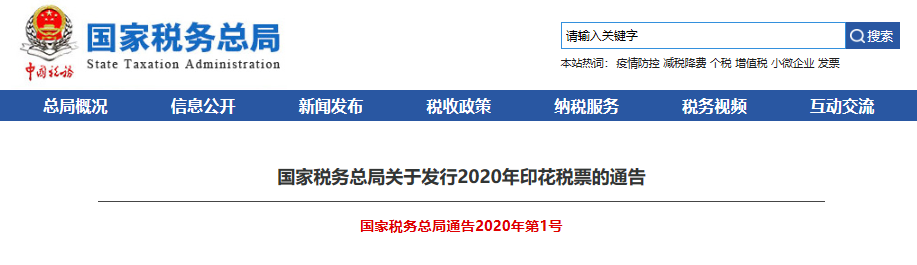 国家税务总局关于发行2020年印花税票通告