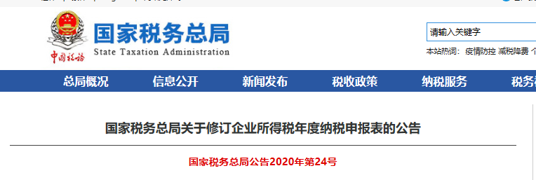 关于修订企业所得税年度纳税申请表的公告