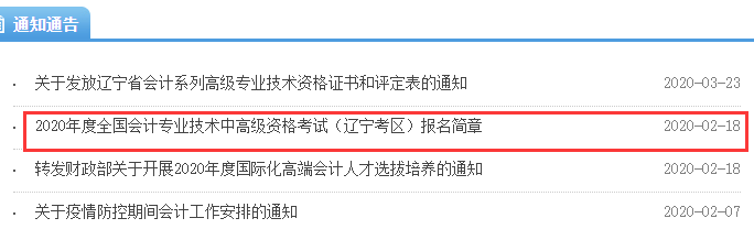 2021年辽宁中级会计报名时间预计3月中旬