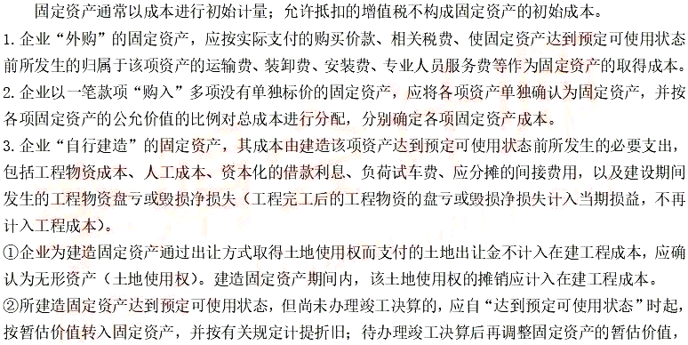 2021年中级会计职称《中级会计实务》知识点讲义:第三章固定资产的初始计量