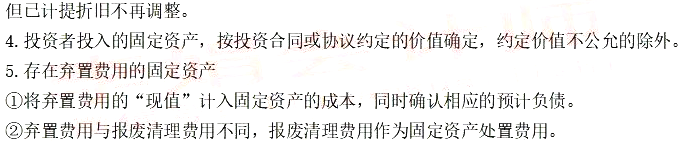 2021年中级会计职称《中级会计实务》知识点讲义:第三章固定资产的初始计量