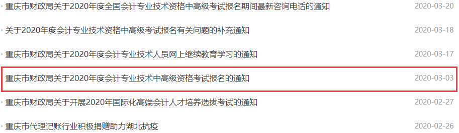 2021年重庆市中级会计职称报名简章