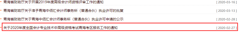 2021年青海中级会计职称考试报名工作通知
