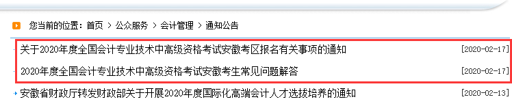 2021年安徽中级会计考试报名通知预计2月份公布：安徽省财政厅