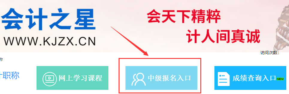 2021年山西中级会计职称报名网站：山西省财政厅或会计之星