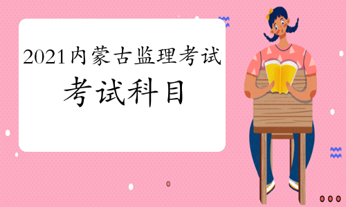 2021年内蒙古监理工程师考试科目预测