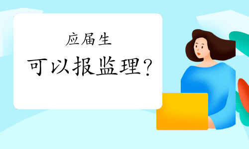 应届生可以报考监理工程师吗？