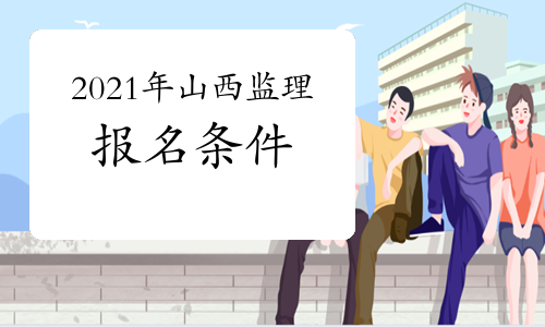 想报考2021年山西监理工程师，需要达到什么条件？