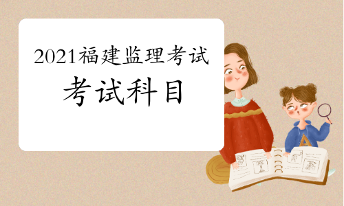 2021年福建监理工程师考试科目预测