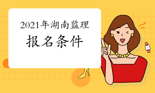 想报考2021年湖南监理工程师，需要达到什么条件？