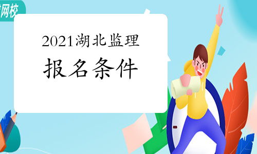 2021年湖北注册监理工程师报名条件