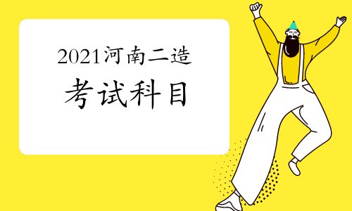 2021年河南二级造价师考试科目