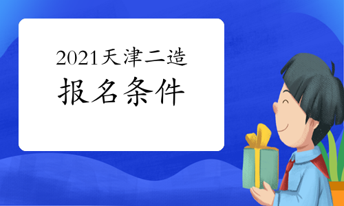 2021年天津二级造价师报名条件