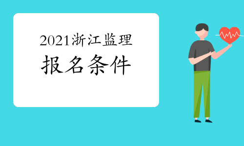 2021年浙江注册监理工程师报名条件