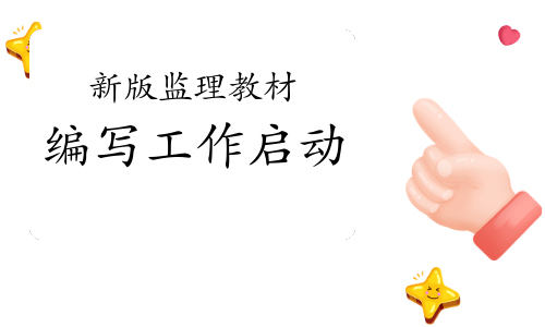 新版全国监理工程师(交通运输工程专业)职业资格考试用书编写正式启动