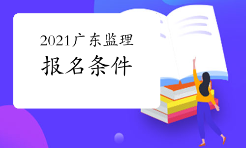 2021年广东注册监理工程师报名条件