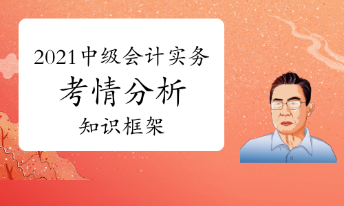 2021年中级会计职称《中级会计实务》考情分析及知识框架：第一章总论