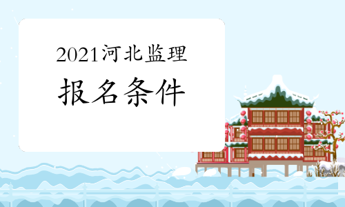 2021年河北注册监理工程师报名条件