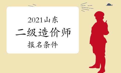 2021年山东二级造价师报名条件