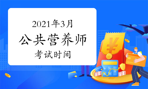 2021年3月公共营养师考试时间确定了吗？