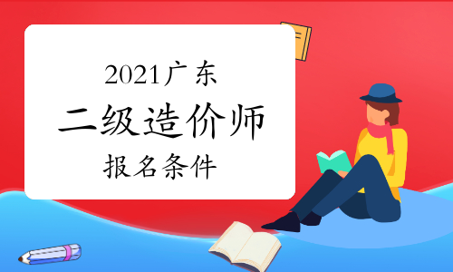 2021年广东二级造价师报名条件
