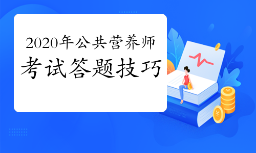 2020年公共营养师考试答题技巧