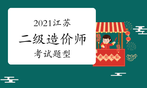 2021年江苏二级造价师考试题型