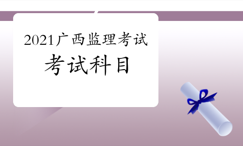 2021年广西监理工程师考试科目预测