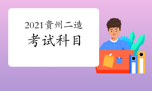 2021年贵州二级造价师考试科目