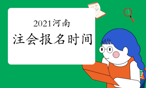 2021年河南注会网上报名时间4月1日至30日(清明节法定节假日除外)