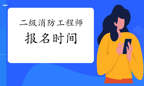 2021年贵州二级消防工程师报名时间预计
