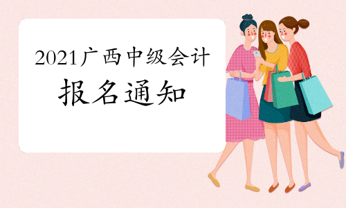 2021年广西中级会计职称考试报名有关事项通知预计3月份公布