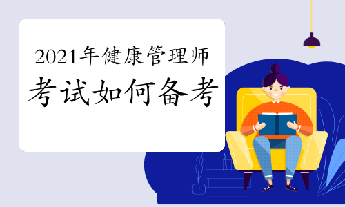 2021年健康管理师考试如何备考？