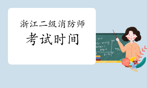 2021年浙江二级消防工程师考试时间预测