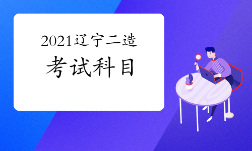 2021年辽宁二级造价师考试科目