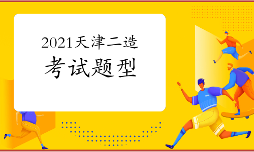 2021年天津二级造价师考试题型