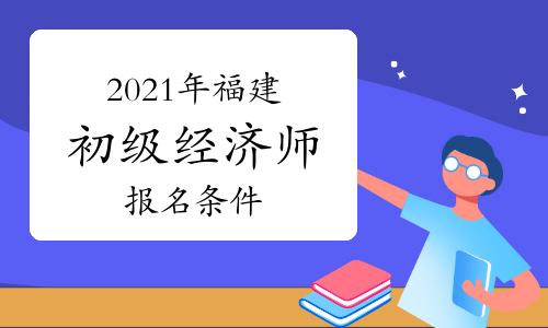 2021年福建初级经济师报名条件参考