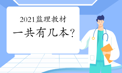 2021年监理工程师考试教材一共有几本？
