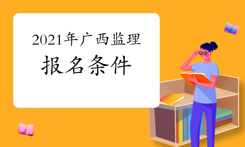 想报考2021年广西监理工程师，需要达到什么条件？