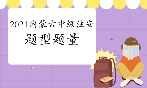2021年内蒙古中级注册安全工程师考试题型题量有哪些?