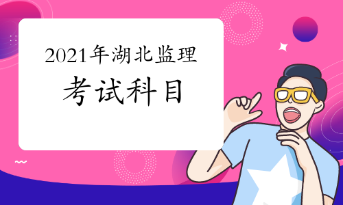 2021年湖北监理工程师考试科目