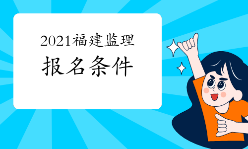 2021年福建注册监理工程师报名条件