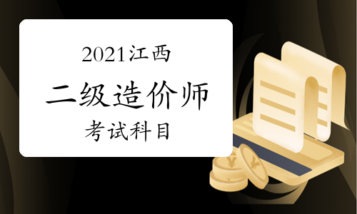 2021年江西二级造价师考试科目