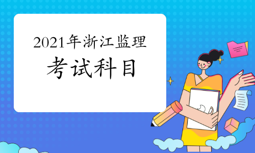2021年浙江监理工程师考试科目