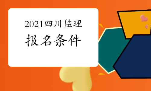 2021年四川注册监理工程师报名条件
